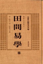 田间易学 钱澄之全集之一