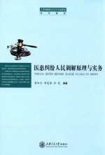 医患纠纷人民调解原理与实务