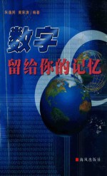 数字留给你的记忆