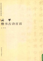 云平楷书古诗百首