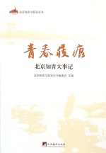 青春屐痕 北京知青大事记