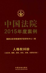 中国法院2015年度案例 人格权纠纷
