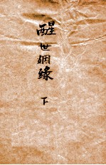 醒世姻缘 足本 下