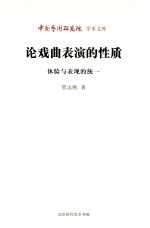 论戏曲表演的性质 体验与表现的统一