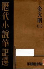 历代小说笔记选 金元明 2