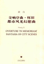 交响序曲 怀旧 都市风光幻想曲