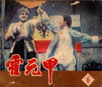 霍元甲 第6集