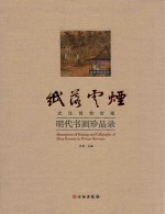 纸落云烟 武汉博物馆藏明代书画珍品录