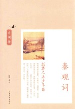 韶华不为少年留 秦观词