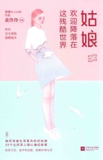 姑娘,欢迎降落在这残酷世界