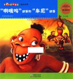 “啊哦呜”部落和“牟尼”部落 用身体来表达数字