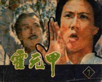 霍元甲 第7集