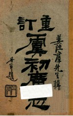 重订虞初广志 卷4