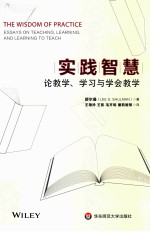 实践智慧 论教学、学习与学会教学