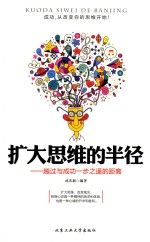 扩大思维的半径 越过与成功一步之遥的距离