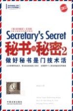 秘书的秘密 2 做好秘书是门技术活 增订3版
