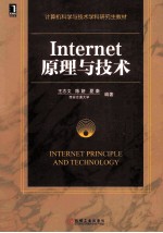 Internet原理与技术