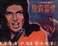 连环画 除霸雪恨