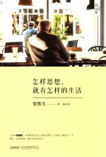 怎样思想,就有怎样的生活