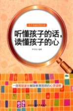 听懂孩子的话,读懂孩子的心