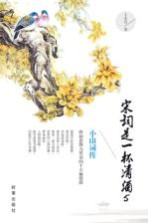 宋词是一杯清酒 5 小山词传
