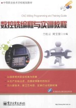 数控铣编程与实训教程