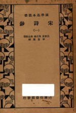 宋诗钞 第1册