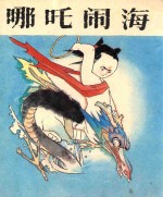 哪吒 第1集 哪吒闹海
