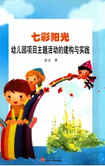 七彩阳光 幼儿园项目主题活动的建构与实践