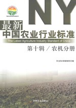 最新中国农业行业标准 第10辑 农机分册