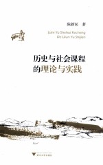 历史与社会课程的理论与实践