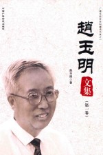 赵玉明文集 第1卷