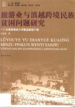 旅游业与滇越跨境民族贫困问题研究 云南麻栗坡小坪寨蓝靛瑶个案