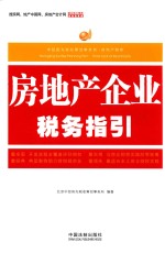 房地产企业税务指引