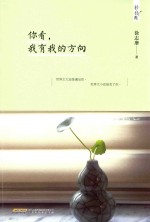 你看,我有我的方向