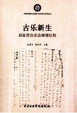 古乐新生 屈家营音乐会璀璨征程