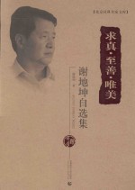 求真·至善·唯美 谢地坤自选集