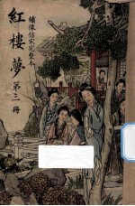 红楼梦 第3册 绣像仿宋完整本