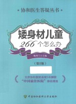 矮身材儿童266个怎么办 第2版