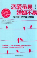 恋爱虽易,婚姻不易