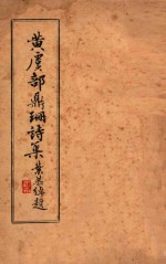 黄虞部鼎珊诗集
