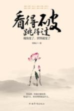 看得破，跳得过 视角变了，世界就变了