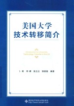 美国大学技术转移简介