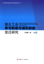 国企工会参与职能与福利职能变迁研究