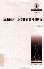 清末民国中小学体育教科书研究