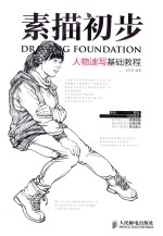素描初步 人物速写基础教程