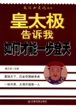 皇太极告诉我如何才能一步登天