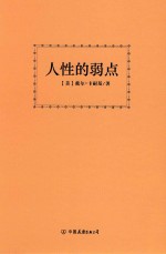 人性的弱点