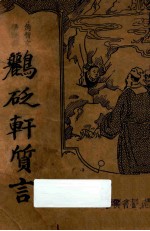 鹂砭轩质言