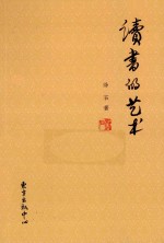 读书的艺术